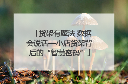 货架有魔法 数据会说话—小店货架背后的“智慧密码”
