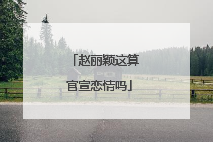 赵丽颖这算官宣恋情吗