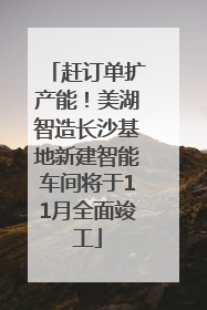 赶订单扩产能！美湖智造长沙基地新建智能车间将于11月全面竣工