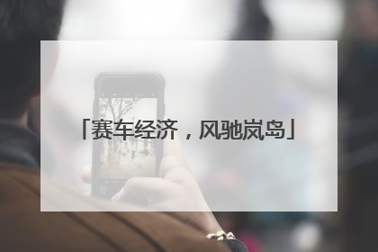 赛车经济，风驰岚岛