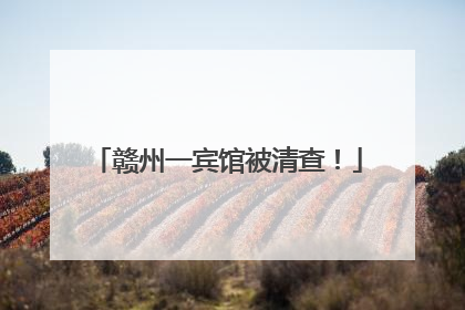 赣州一宾馆被清查！