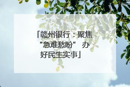 赣州银行：聚焦“急难愁盼” 办好民生实事