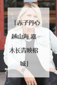 赤子丹心越山海 嘉木长青映榕城