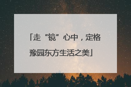 走“镜”心中，定格豫园东方生活之美