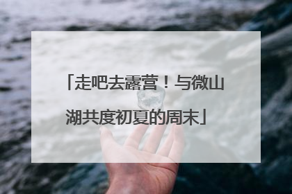走吧去露营！与微山湖共度初夏的周末