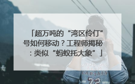 超万吨的“湾区伶仃”号如何移动？工程师揭秘：类似“蚂蚁托大象”