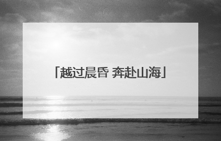 越过晨昏 奔赴山海