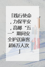 践行使命，力保平安，高邮“五一”期间安全护送旅客超6万人次