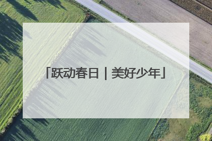 跃动春日｜美好少年