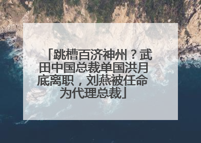 跳槽百济神州？武田中国总裁单国洪月底离职，刘燕被任命为代理总裁
