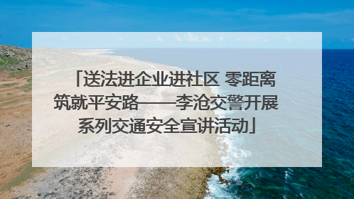 送法进企业进社区 零距离筑就平安路——李沧交警开展系列交通安全宣讲活动