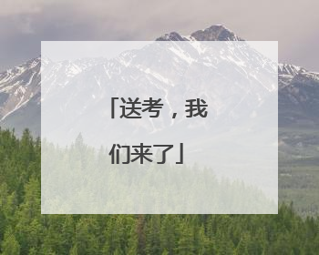 送考，我们来了