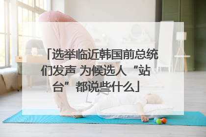 选举临近韩国前总统们发声 为候选人“站台”都说些什么