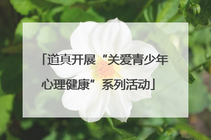 道真开展“关爱青少年心理健康”系列活动