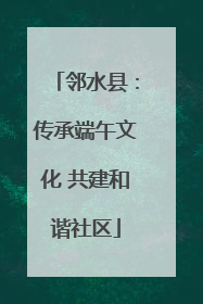 邻水县：传承端午文化 共建和谐社区