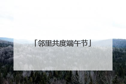 邻里共度端午节