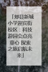 郏县新城小学迎宾街校区：科技游园会点亮童心 探索之旅启航未来
