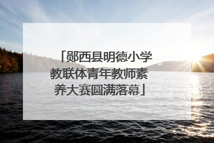 郧西县明德小学教联体青年教师素养大赛圆满落幕
