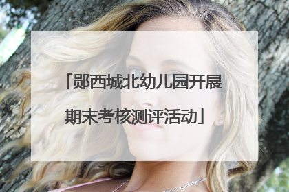 郧西城北幼儿园开展期末考核测评活动