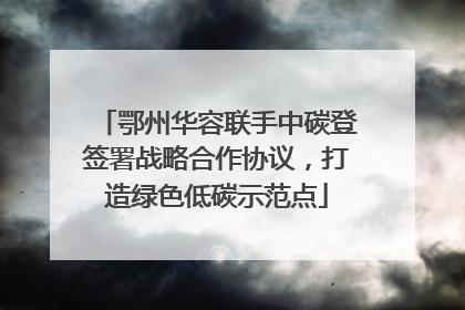 鄂州华容联手中碳登签署战略合作协议，打造绿色低碳示范点