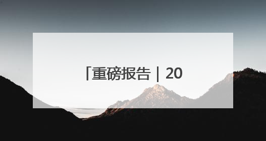 重磅报告｜2025抖音精选年轻人趋势洞察