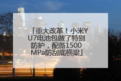 重大改革！小米YU7电池包做了特别防护，配备1500MPa防刮底横梁