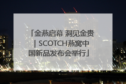 金燕启幕 洞见金贵｜SCOTCH燕窝中国新品发布会举行