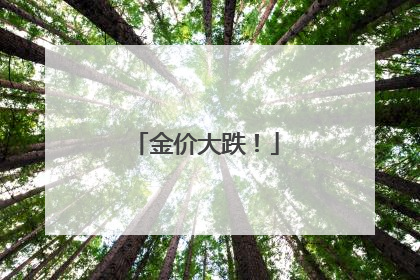 金价大跌！