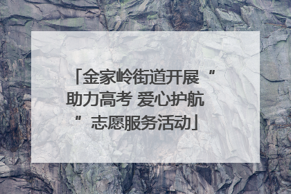 金家岭街道开展“助力高考 爱心护航”志愿服务活动