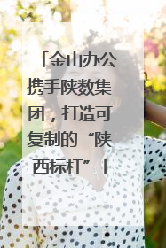 金山办公携手陕数集团，打造可复制的“陕西标杆”