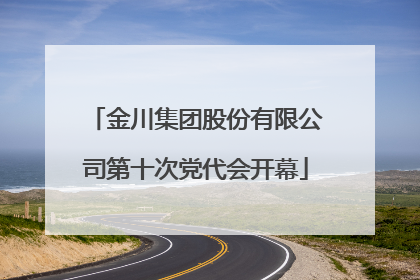 金川集团股份有限公司第十次党代会开幕