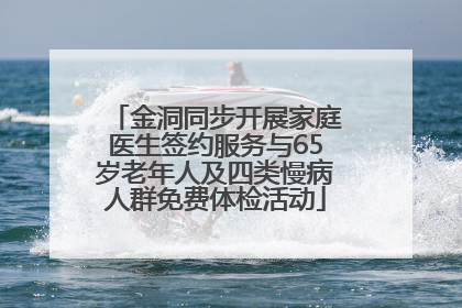 金洞同步开展家庭医生签约服务与65岁老年人及四类慢病人群免费体检活动