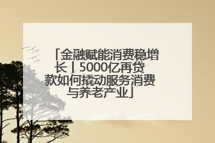 金融赋能消费稳增长丨5000亿再贷款如何撬动服务消费与养老产业