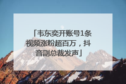 韦东奕开账号1条视频涨粉超百万，抖音副总裁发声