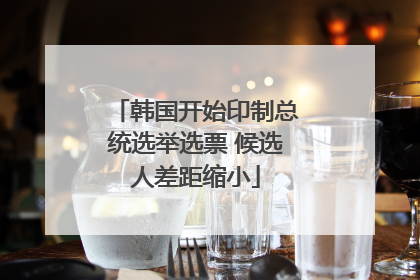 韩国开始印制总统选举选票 候选人差距缩小