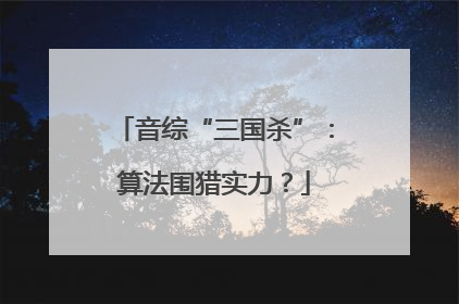 音综“三国杀”:算法围猎实力?