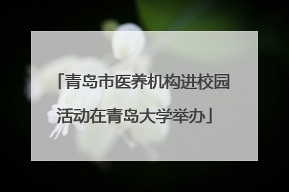 青岛市医养机构进校园活动在青岛大学举办