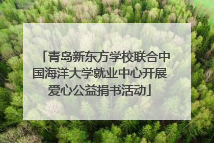 青岛新东方学校联合中国海洋大学就业中心开展爱心公益捐书活动
