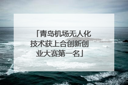 青岛机场无人化技术获上合创新创业大赛第一名