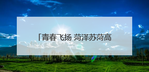 青春飞扬 菏泽苏菏高中举办首届文艺晚会
