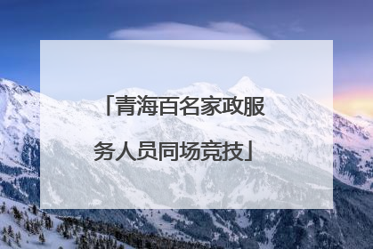 青海百名家政服务人员同场竞技