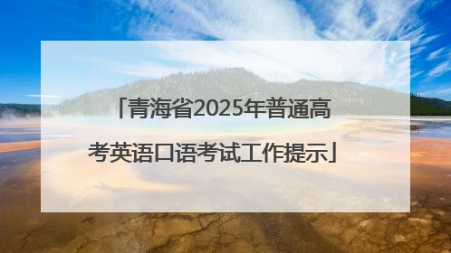 青海省2025年普通高考英语口语考试工作提示