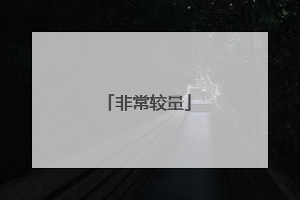 非常较量
