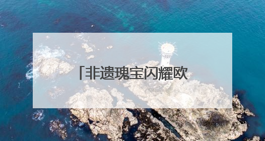 非遗瑰宝闪耀欧洲！泉州文化体育代表团赴匈牙利、塞尔维亚交流