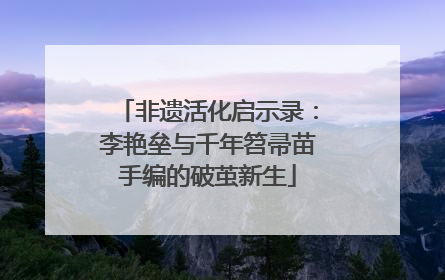 非遗活化启示录：李艳垒与千年笤帚苗手编的破茧新生