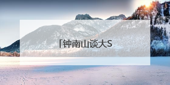 钟南山谈大S离世：很遗憾