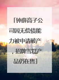 钟薛高子公司因无偿债能力被申请破产，招牌雪糕产品仍在售