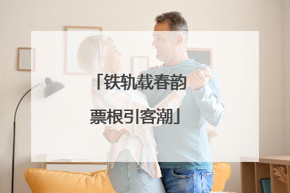 铁轨载春韵 票根引客潮