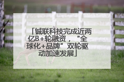 铖联科技完成近两亿B+轮融资，“全球化+品牌”双轮驱动加速发展
