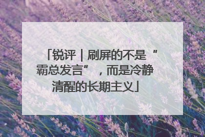 锐评｜刷屏的不是“霸总发言”，而是冷静清醒的长期主义